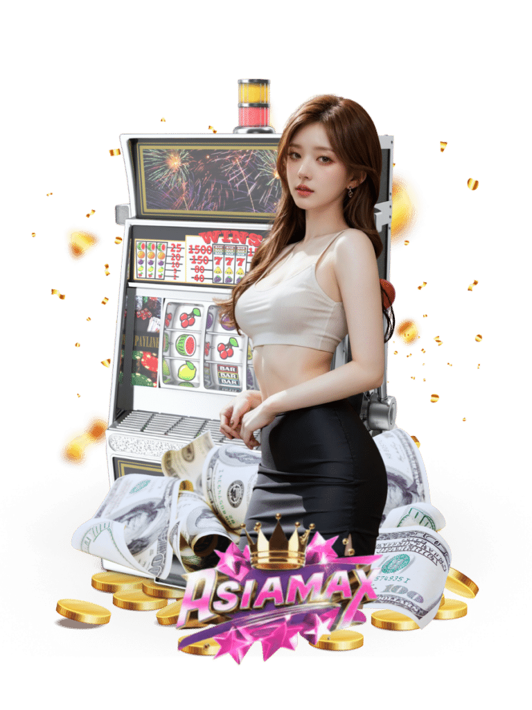 asiamax สล็อตฟรีสปิน